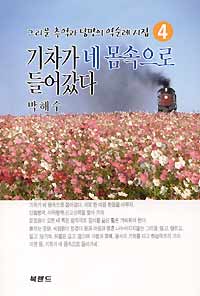 간이역 순례 연작시집 펴낸 박해수씨